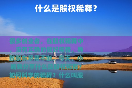 什么是股权稀释？