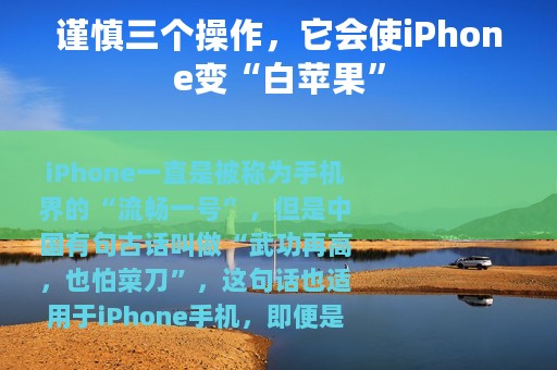 谨慎三个操作，它会使iPhone变“白苹果”