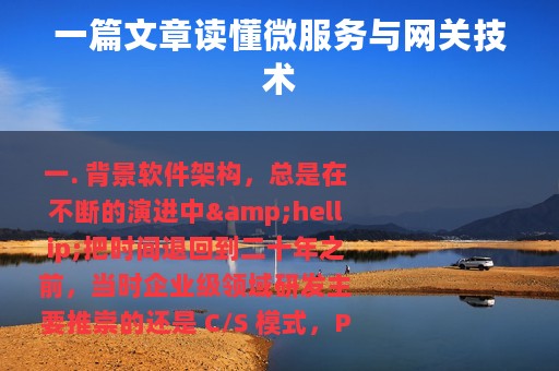 一篇文章读懂微服务与网关技术