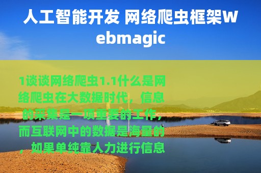 人工智能开发 网络爬虫框架Webmagic