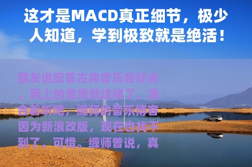 这才是MACD真正细节，极少人知道，学到极致就是绝活！附选股公式