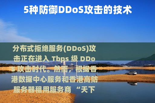 5种防御DDoS攻击的技术