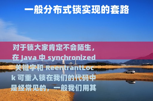 一般分布式锁实现的套路