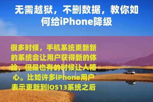 无需越狱，不删数据，教你如何给iPhone降级