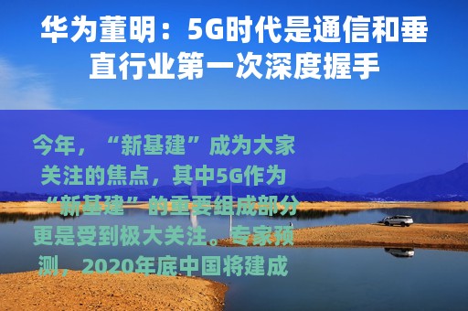 华为董明：5G时代是通信和垂直行业第一次深度握手