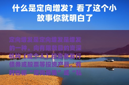 什么是定向增发？看了这个小故事你就明白了