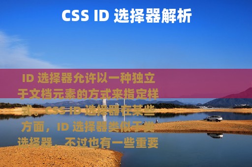 CSS ID 选择器解析