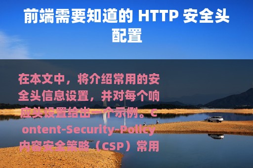 前端需要知道的 HTTP 安全头配置