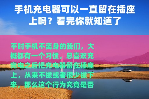 手机充电器可以一直留在插座上吗？看完你就知道了