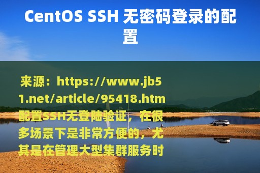 CentOS SSH 无密码登录的配置