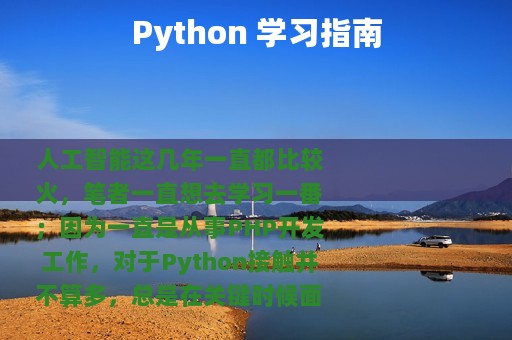 Python 学习指南
