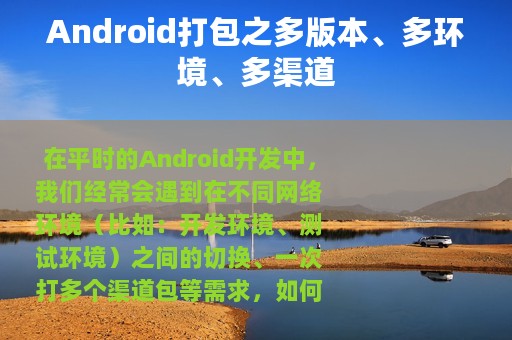 Android打包之多版本、多环境、多渠道