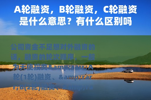 A轮融资，B轮融资，C轮融资是什么意思？有什么区别吗