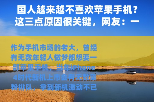 国人越来越不喜欢苹果手机？这三点原因很关键，网友：一针见血