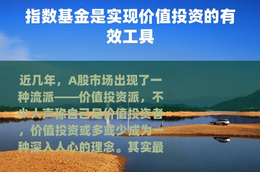 指数基金是实现价值投资的有效工具