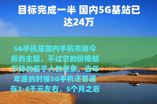 目标完成一半 国内5G基站已达24万