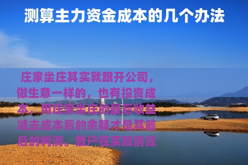 测算主力资金成本的几个办法