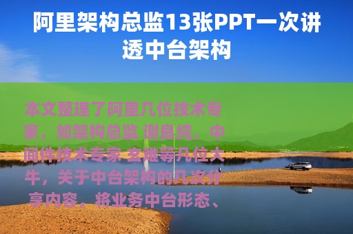 阿里架构总监13张PPT一次讲透中台架构
