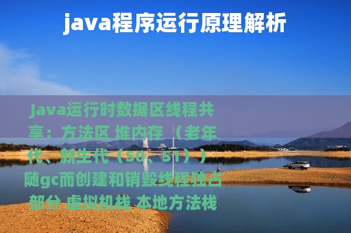 java程序运行原理解析