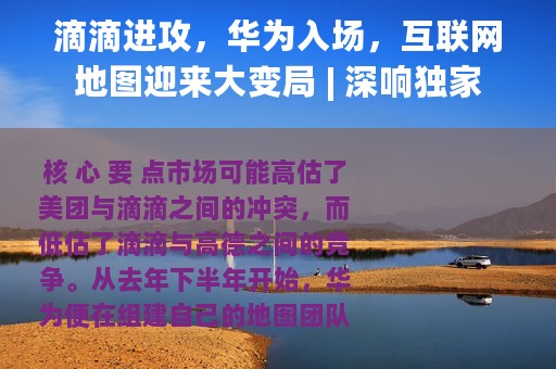 滴滴进攻，华为入场，互联网地图迎来大变局 | 深响独家