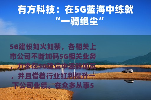有方科技：在5G蓝海中练就“一骑绝尘”