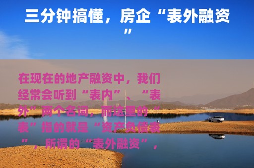 三分钟搞懂，房企“表外融资”