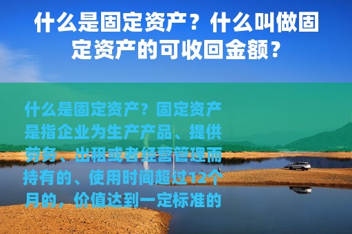 什么是固定资产？什么叫做固定资产的可收回金额？