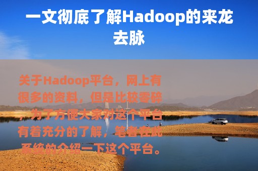 一文彻底了解Hadoop的来龙去脉