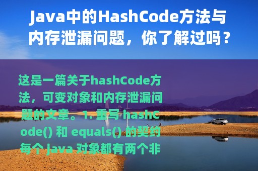 Java中的HashCode方法与内存泄漏问题，你了解过吗？