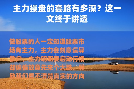 主力操盘的套路有多深？这一文终于讲透