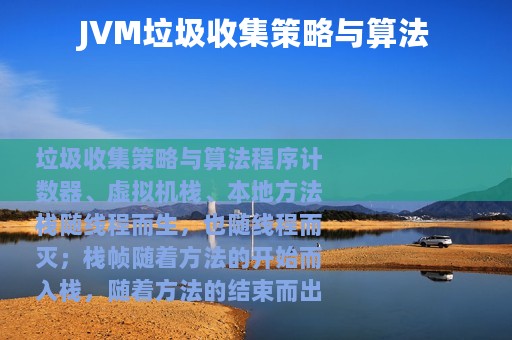JVM垃圾收集策略与算法
