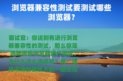 浏览器兼容性测试要测试哪些浏览器？