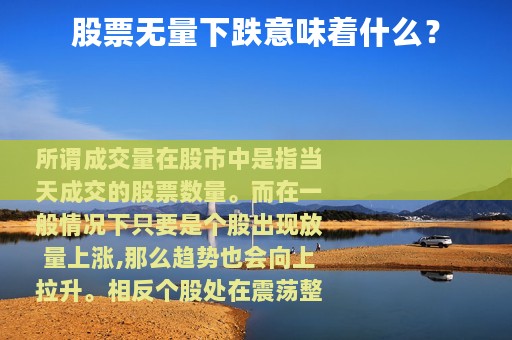 股票无量下跌意味着什么？