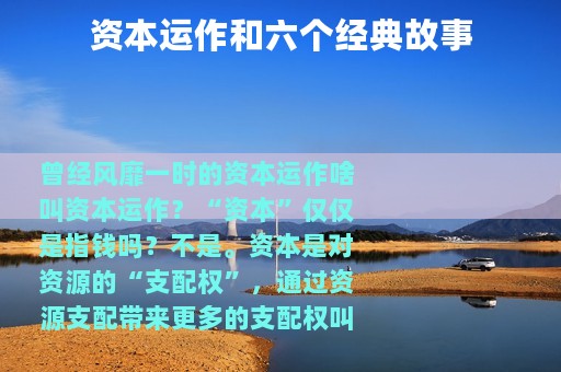 资本运作和六个经典故事