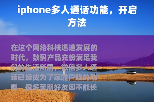 iphone多人通话功能，开启方法
