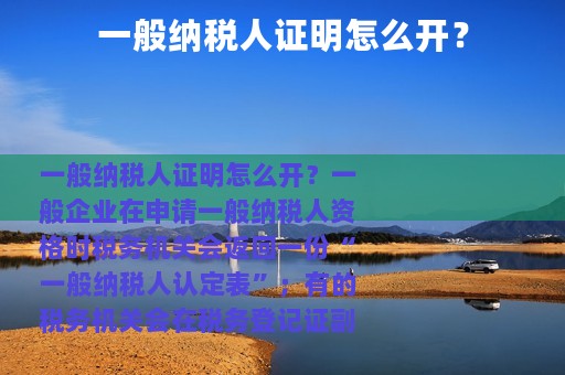 一般纳税人证明怎么开？
