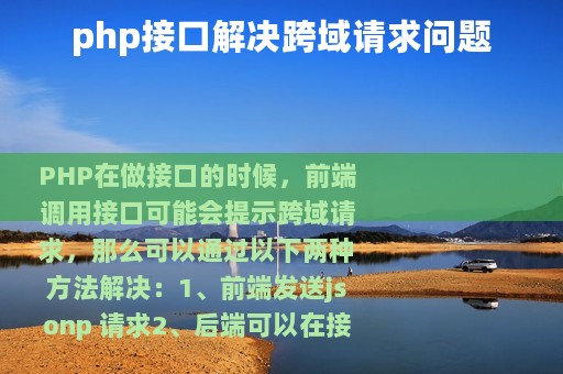 php接口解决跨域请求问题