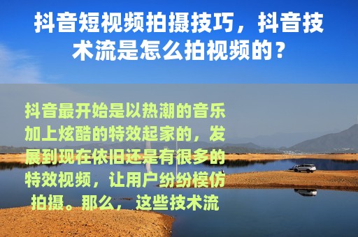 抖音短视频拍摄技巧，抖音技术流是怎么拍视频的？