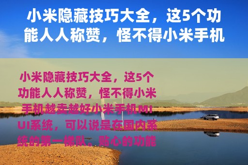 小米隐藏技巧大全，这5个功能人人称赞，怪不得小米手机越卖越好