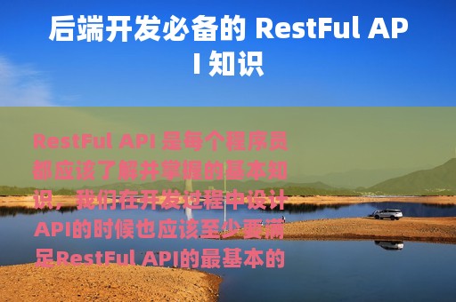 后端开发必备的 RestFul API 知识
