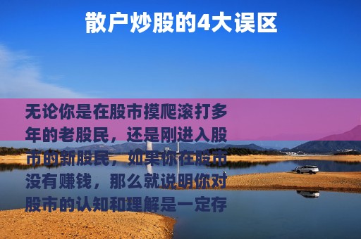散户炒股的4大误区