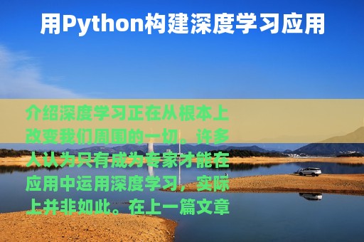 用Python构建深度学习应用
