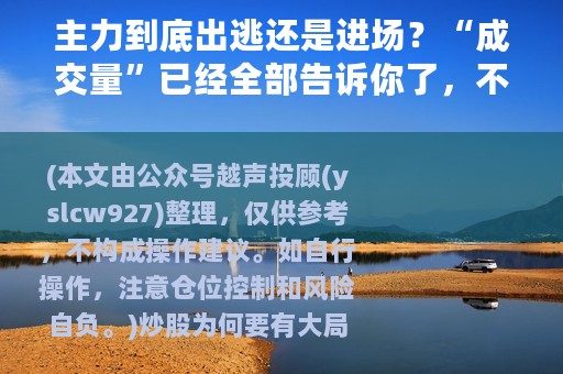 主力到底出逃还是进场？“成交量”已经全部告诉你了，不容小觑