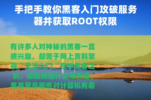 手把手教你黑客入门攻破服务器并获取ROOT权限