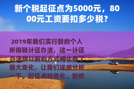 新个税起征点为5000元，8000元工资要扣多少税？