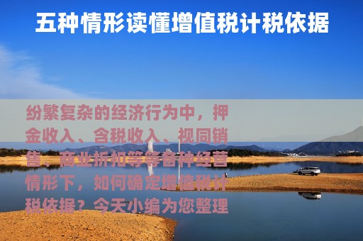 五种情形读懂增值税计税依据