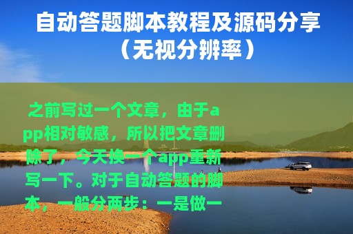 自动答题脚本教程及源码分享（无视分辨率）
