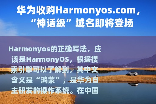 华为收购Harmonyos.com，“神话级”域名即将登场