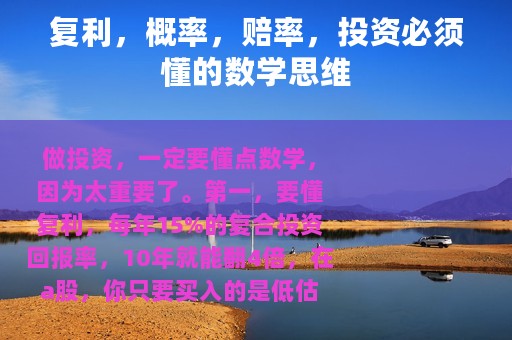 复利，概率，赔率，投资必须懂的数学思维
