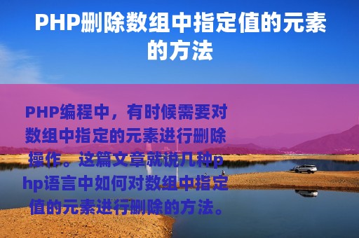 PHP删除数组中指定值的元素的方法